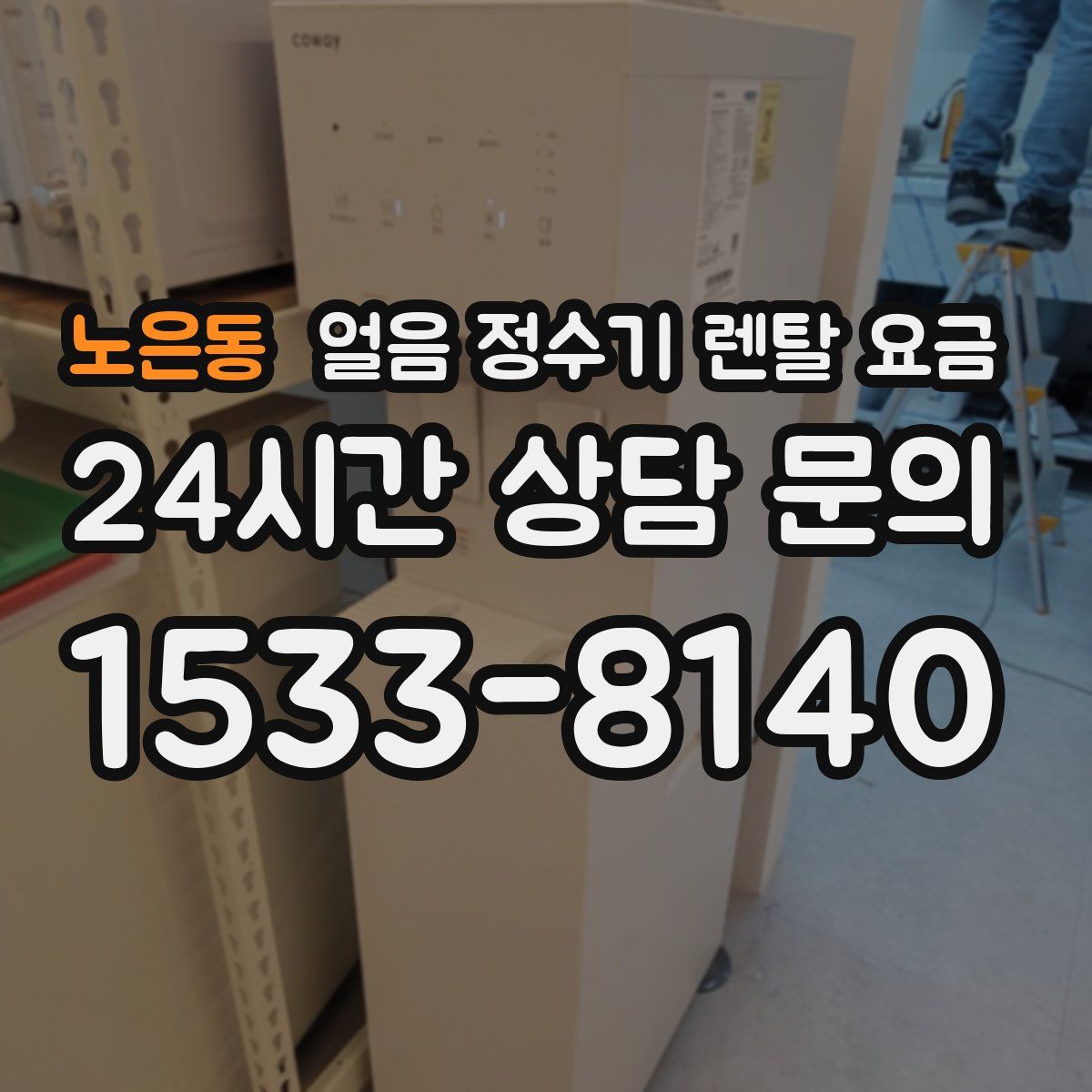 노은동 얼음 정수기 렌탈 요금