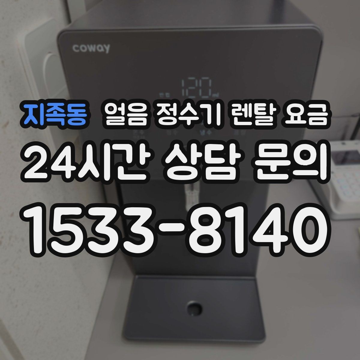 지족동 얼음 정수기 렌탈 요금 3년과 5년 약정 차이 정리