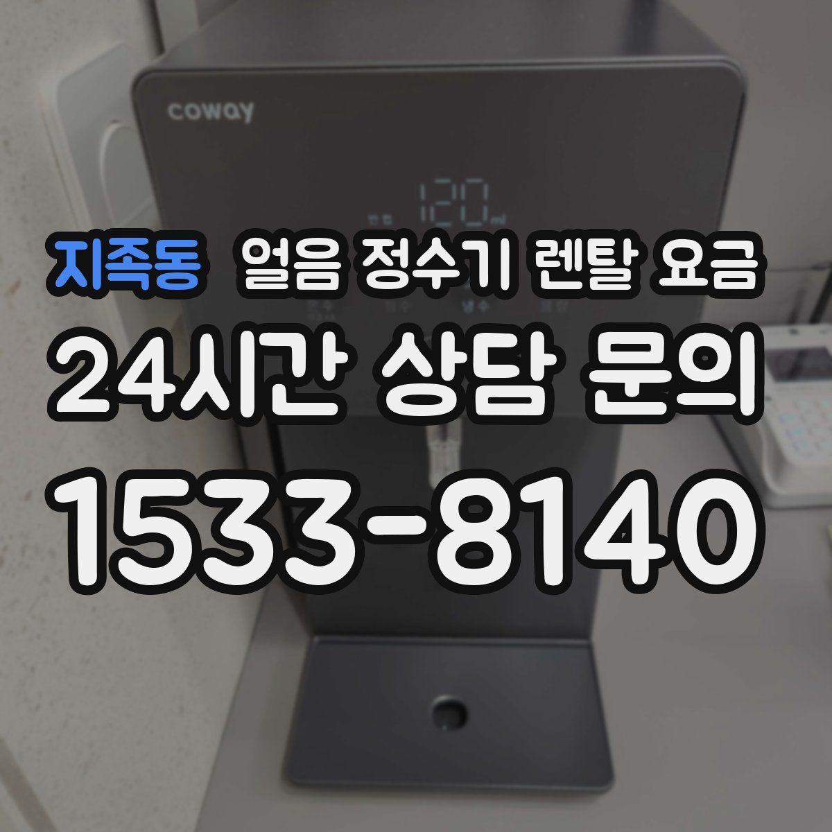 지족동 얼음 정수기 렌탈 요금