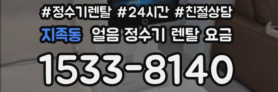 지족동 얼음 정수기 렌탈 요금