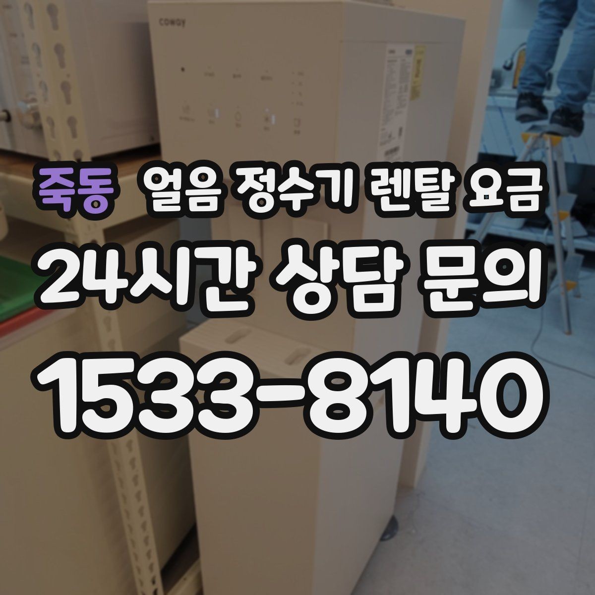 죽동 얼음 정수기 렌탈 요금 필수 기능만 선택하는 기준