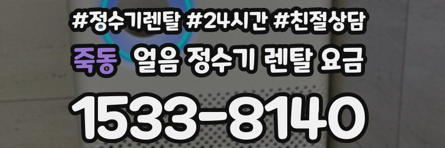 죽동 얼음 정수기 렌탈 요금