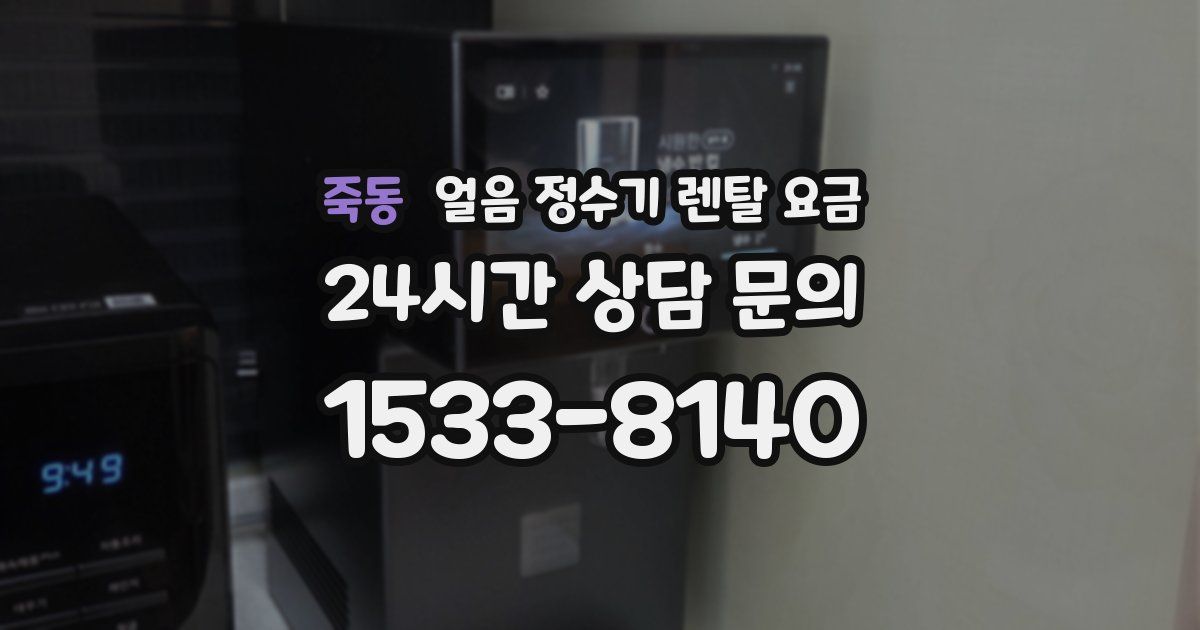 죽동 얼음 정수기 렌탈 요금