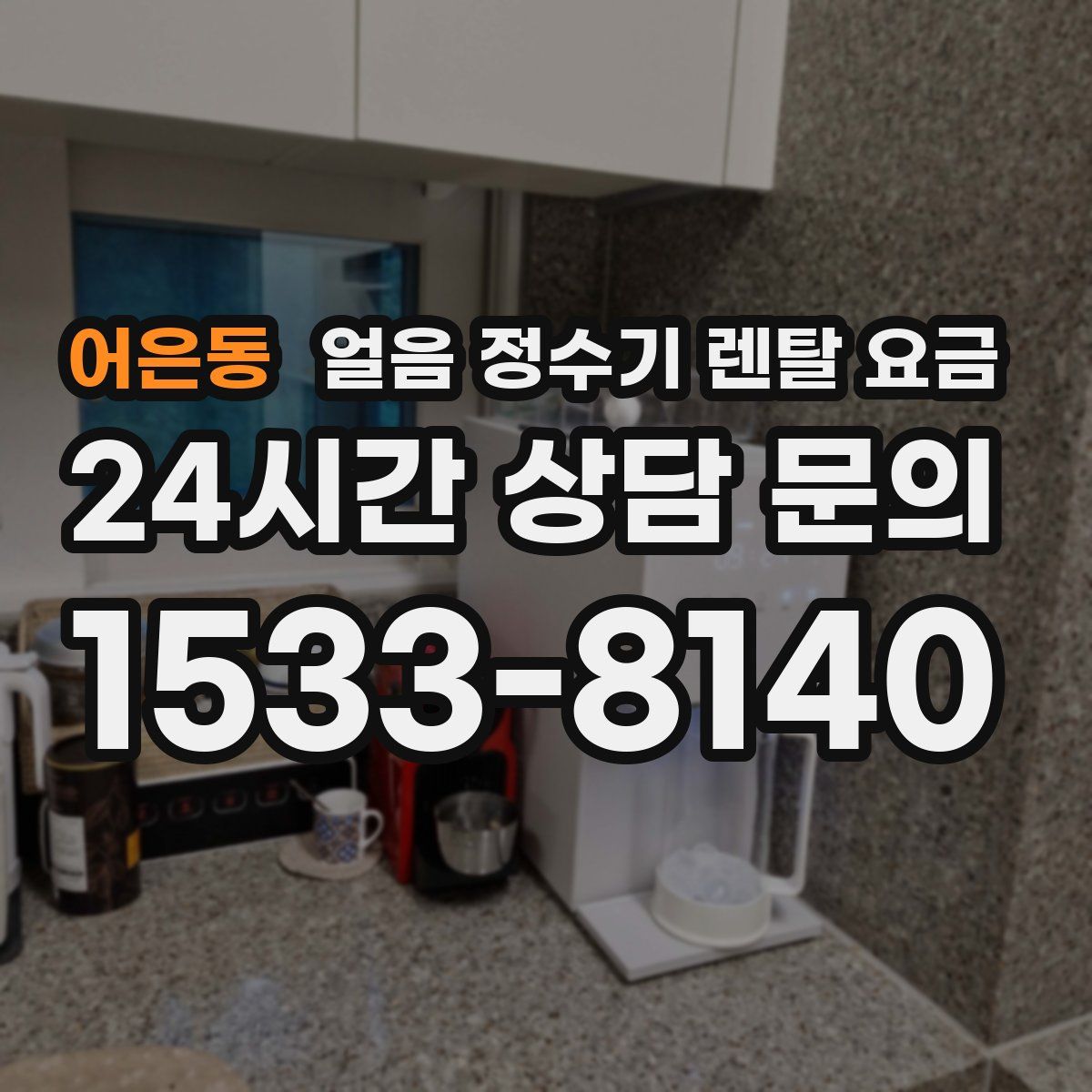 어은동 얼음 정수기 렌탈 요금
