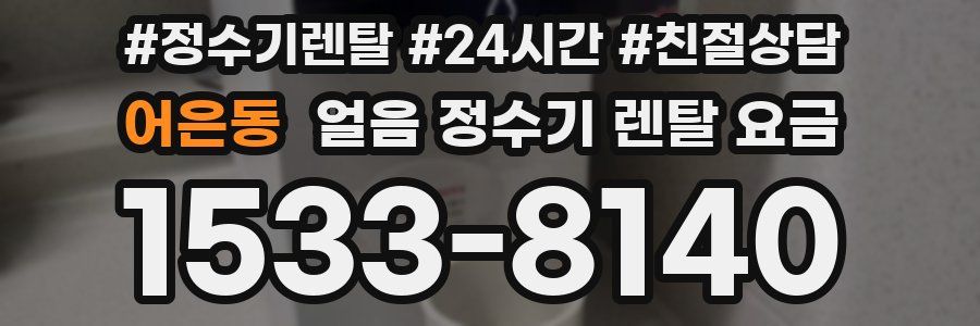 어은동 얼음 정수기 렌탈 요금