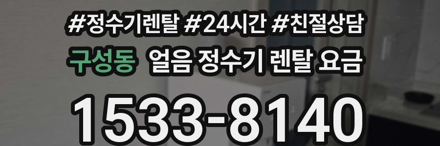 구성동 얼음 정수기 렌탈 요금
