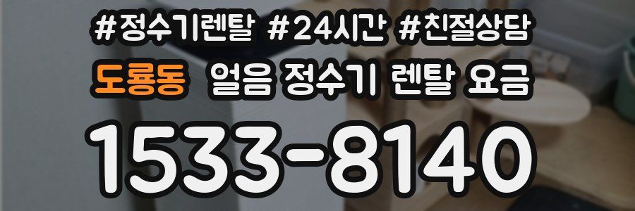 도룡동 얼음 정수기 렌탈 요금