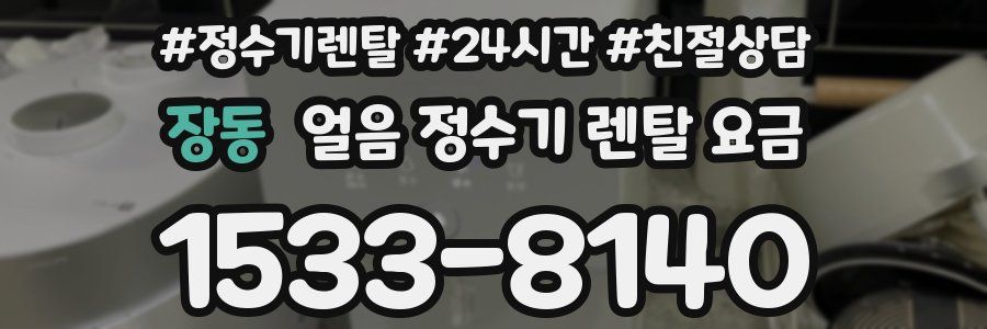 장동 얼음 정수기 렌탈 요금