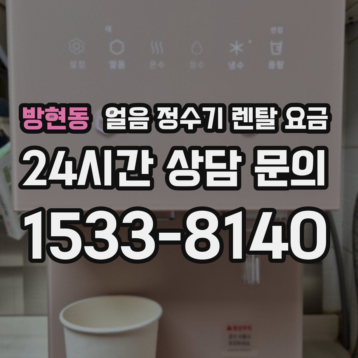 방현동 얼음 정수기 렌탈 요금 작은 차이가 큰 만족도로 이어지는 이유