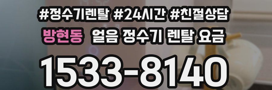 방현동 얼음 정수기 렌탈 요금