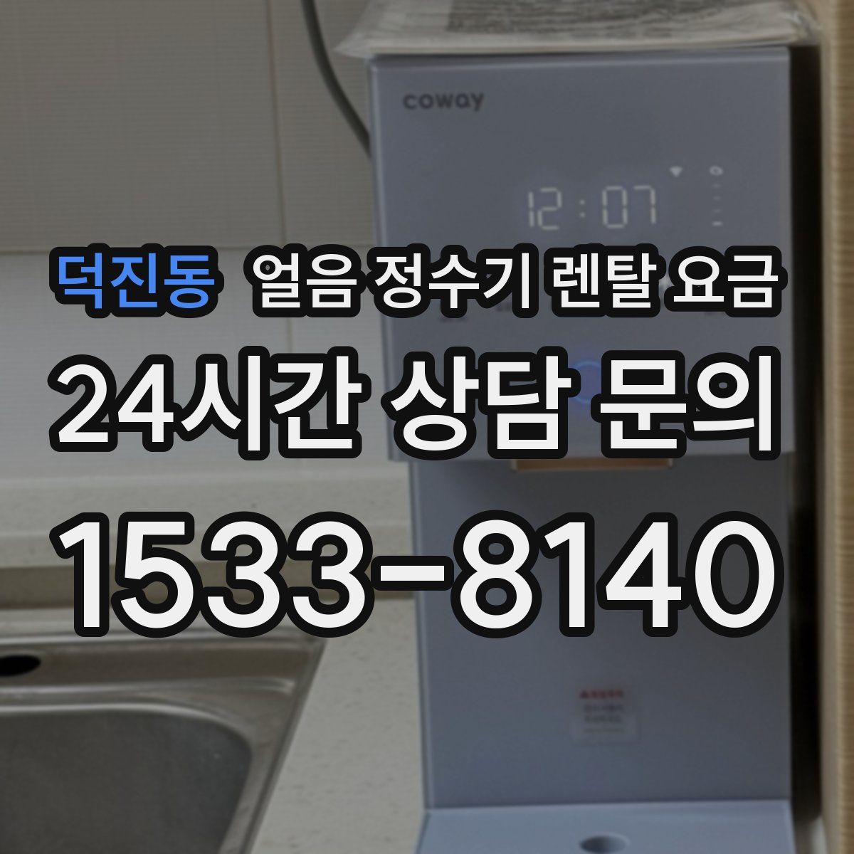 덕진동 얼음 정수기 렌탈 요금