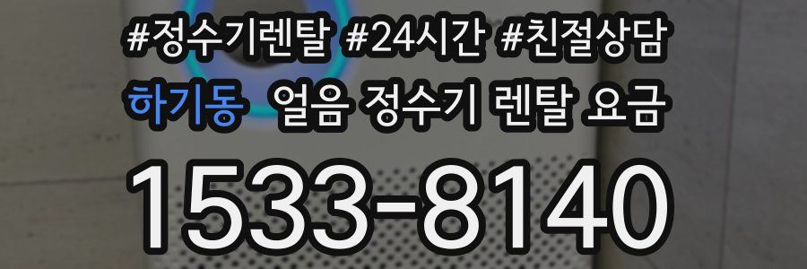 하기동 얼음 정수기 렌탈 요금