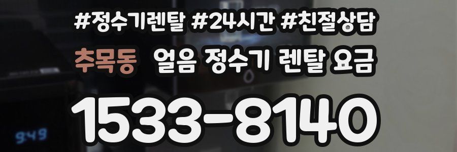 추목동 얼음 정수기 렌탈 요금