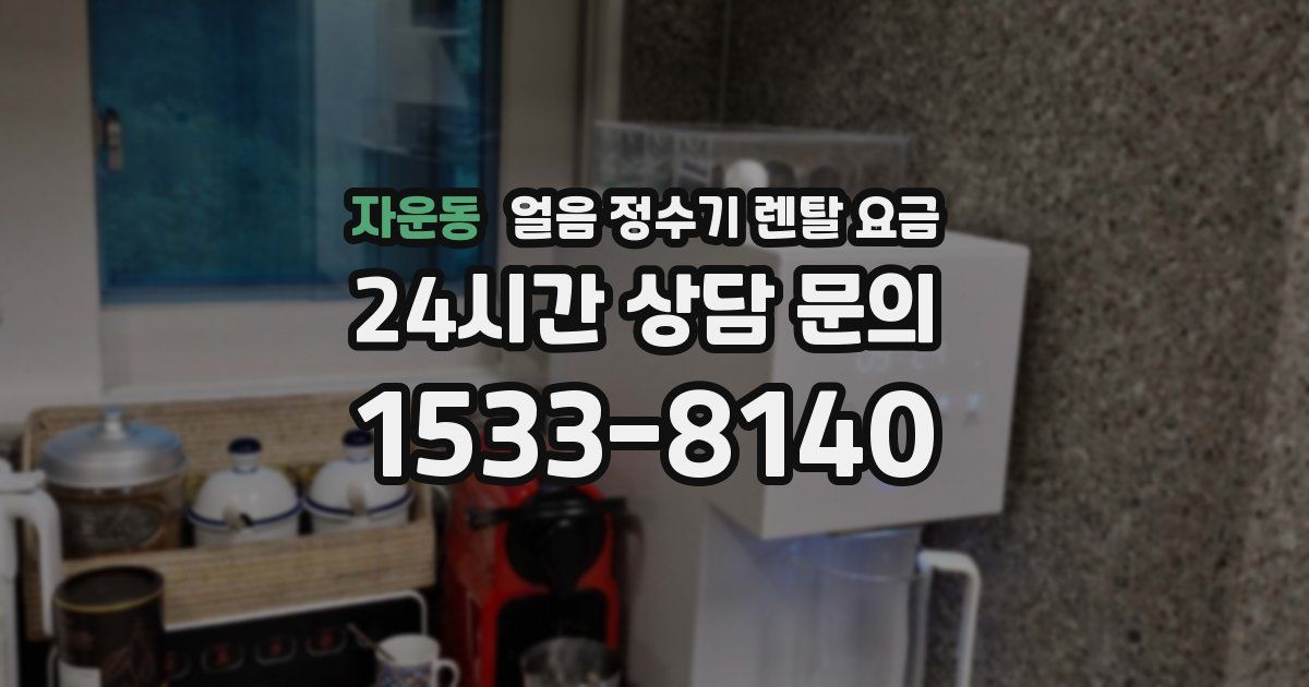 자운동 얼음 정수기 렌탈 요금