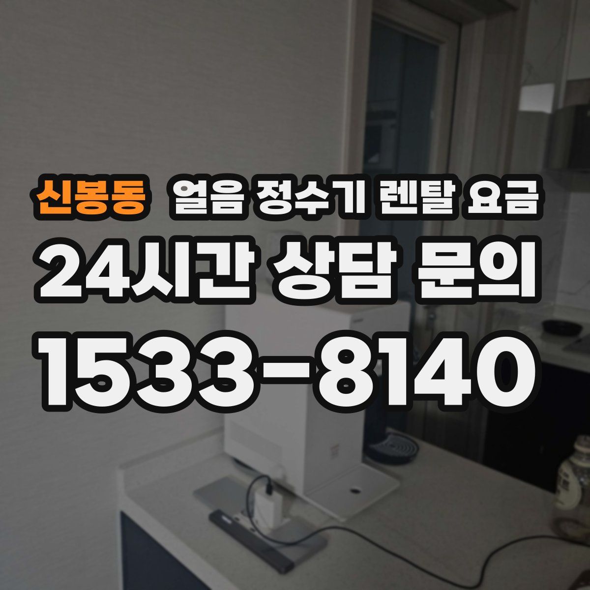 신봉동 얼음 정수기 렌탈 요금