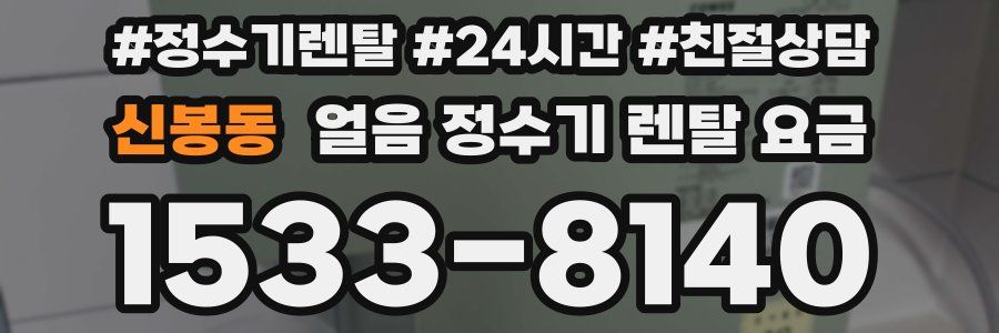 신봉동 얼음 정수기 렌탈 요금