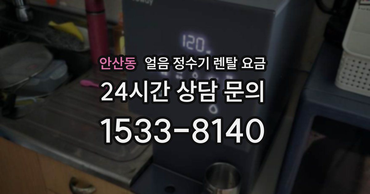 안산동 얼음 정수기 렌탈 요금