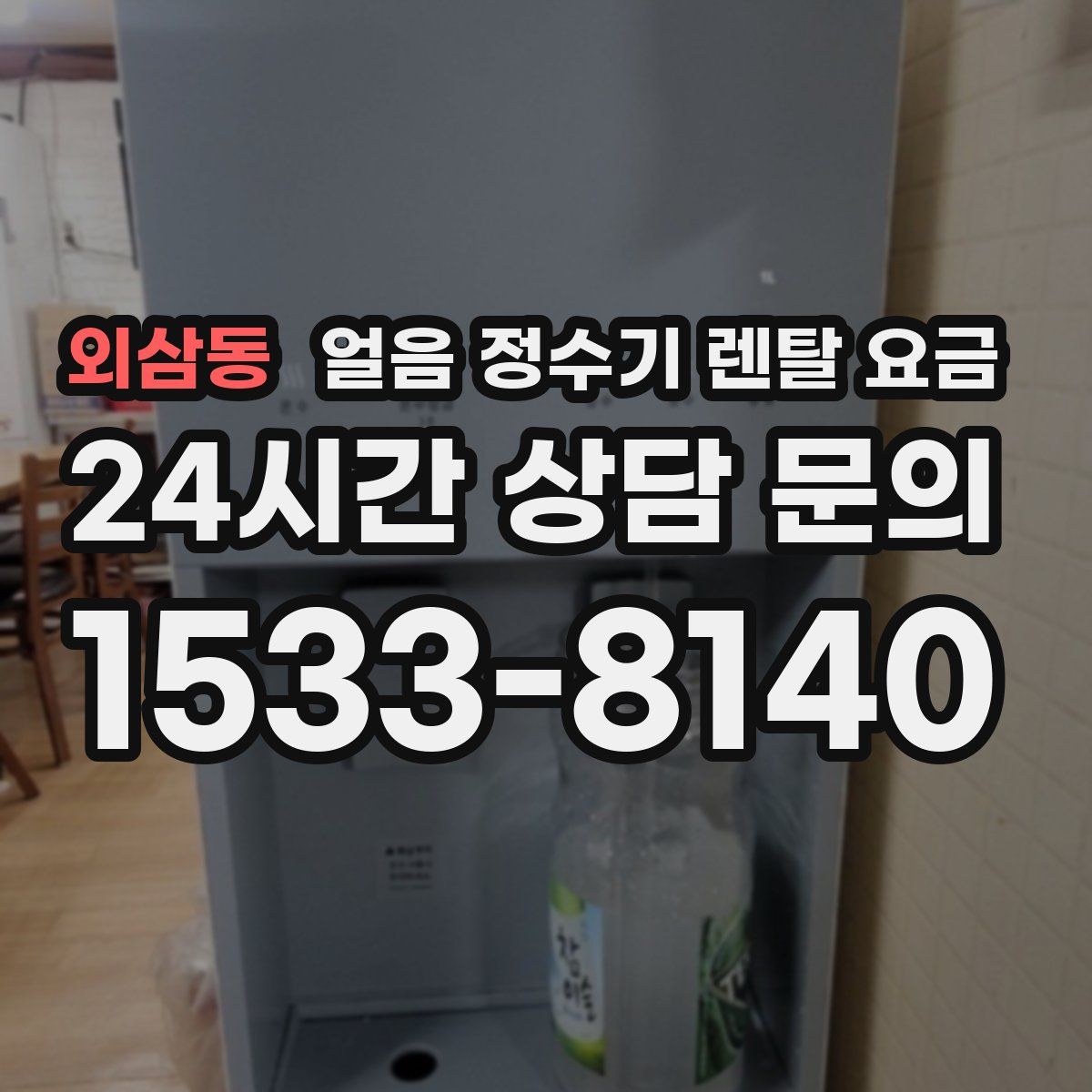 외삼동 얼음 정수기 렌탈 요금