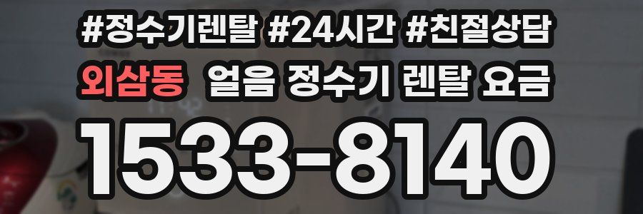 외삼동 얼음 정수기 렌탈 요금