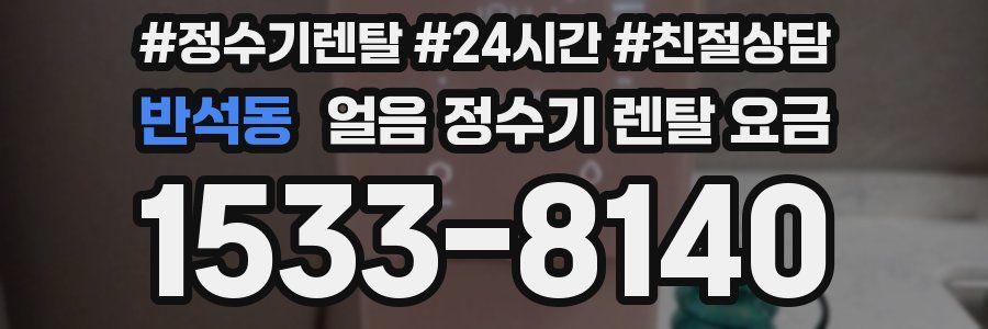 반석동 얼음 정수기 렌탈 요금