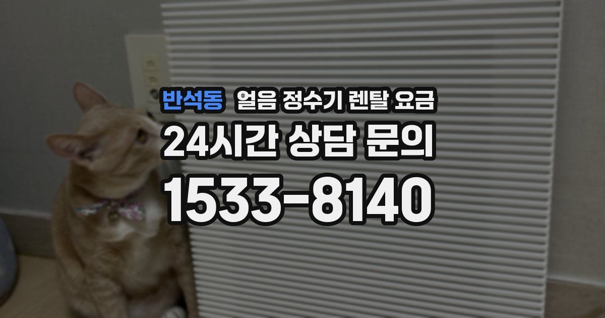 반석동 얼음 정수기 렌탈 요금