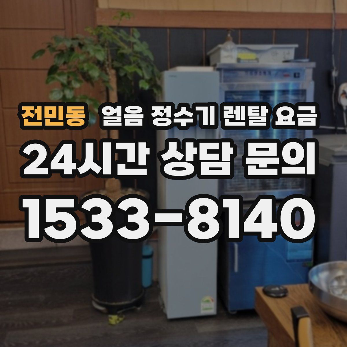 전민동 얼음 정수기 렌탈 요금