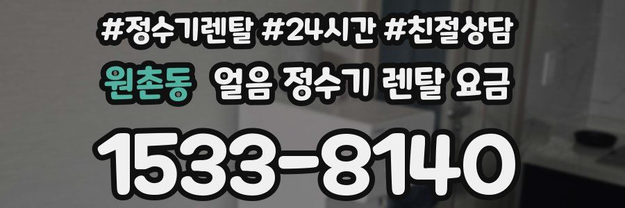 원촌동 얼음 정수기 렌탈 요금