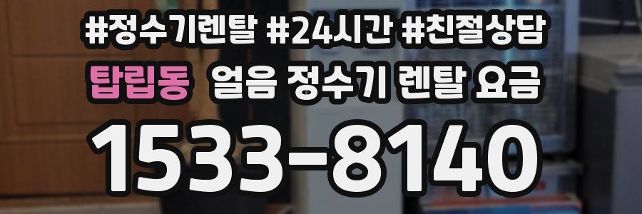 탑립동 얼음 정수기 렌탈 요금