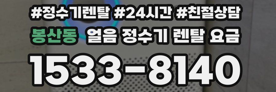 봉산동 얼음 정수기 렌탈 요금