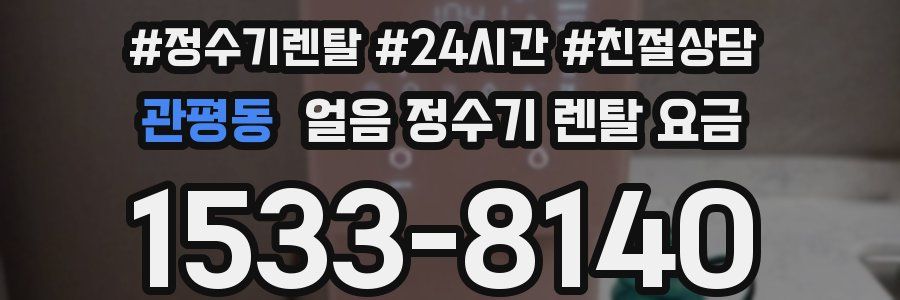관평동 얼음 정수기 렌탈 요금