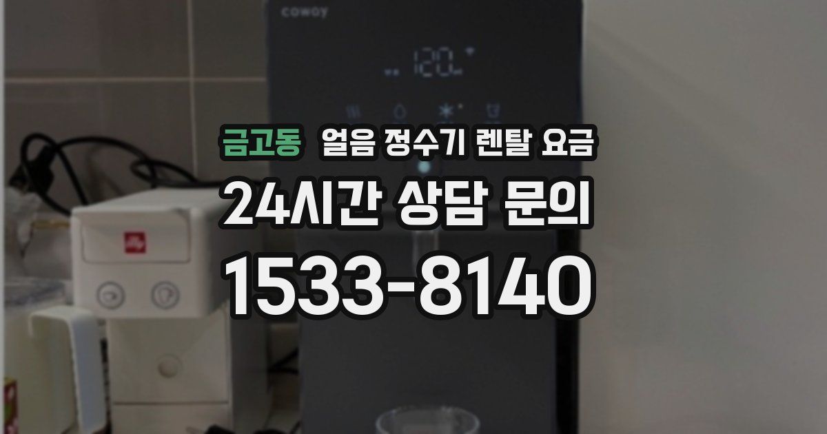 금고동 얼음 정수기 렌탈 요금