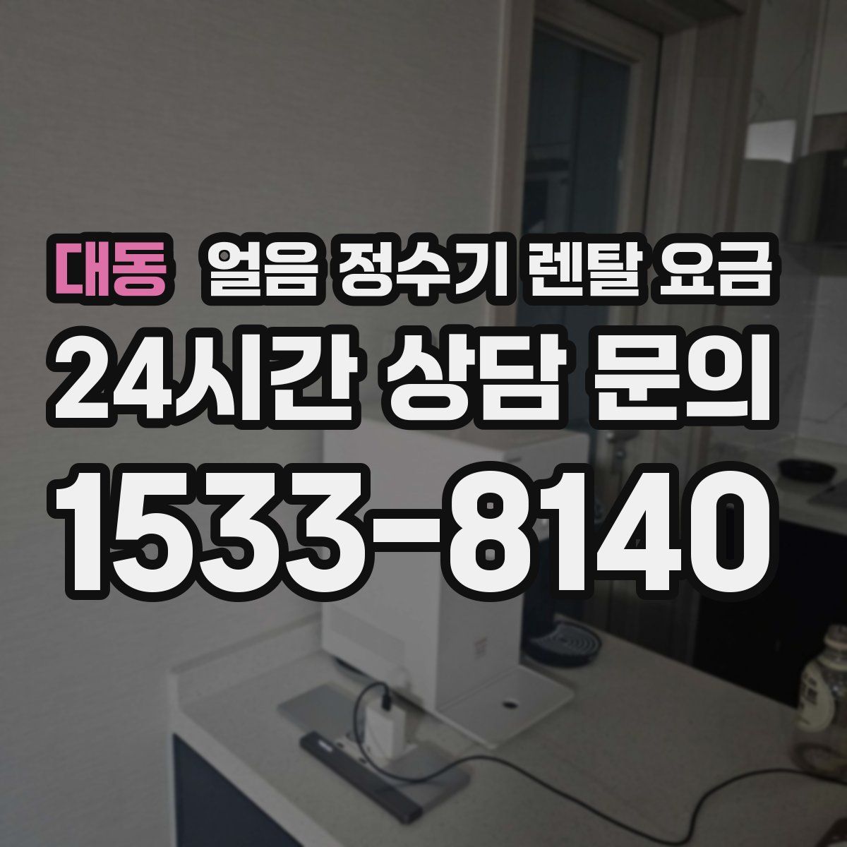 대동 얼음 정수기 렌탈 요금