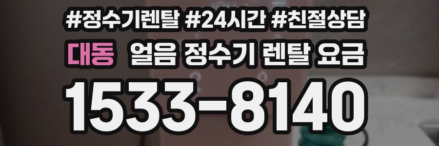 대동 얼음 정수기 렌탈 요금