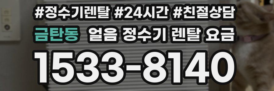 금탄동 얼음 정수기 렌탈 요금