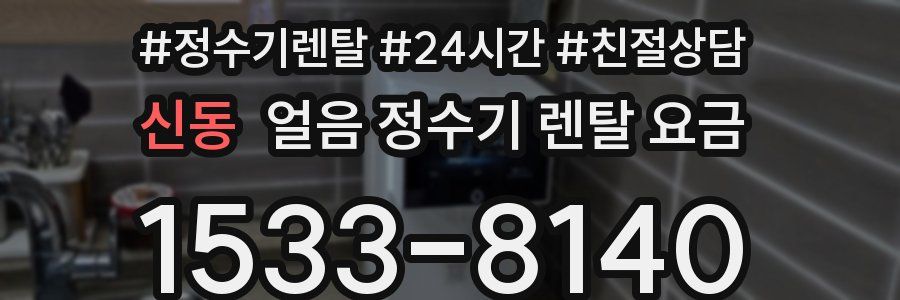 신동 얼음 정수기 렌탈 요금