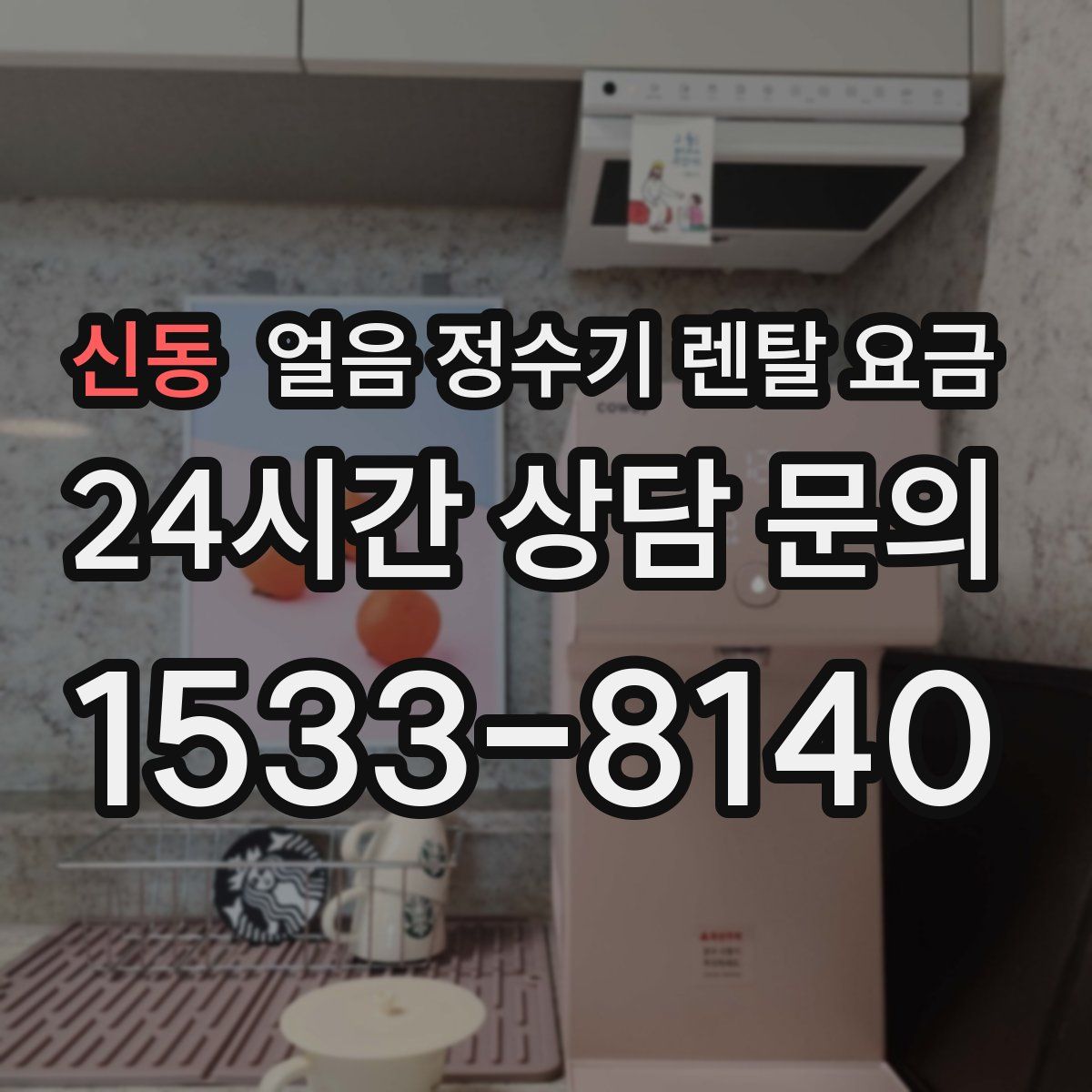 신동 얼음 정수기 렌탈 요금