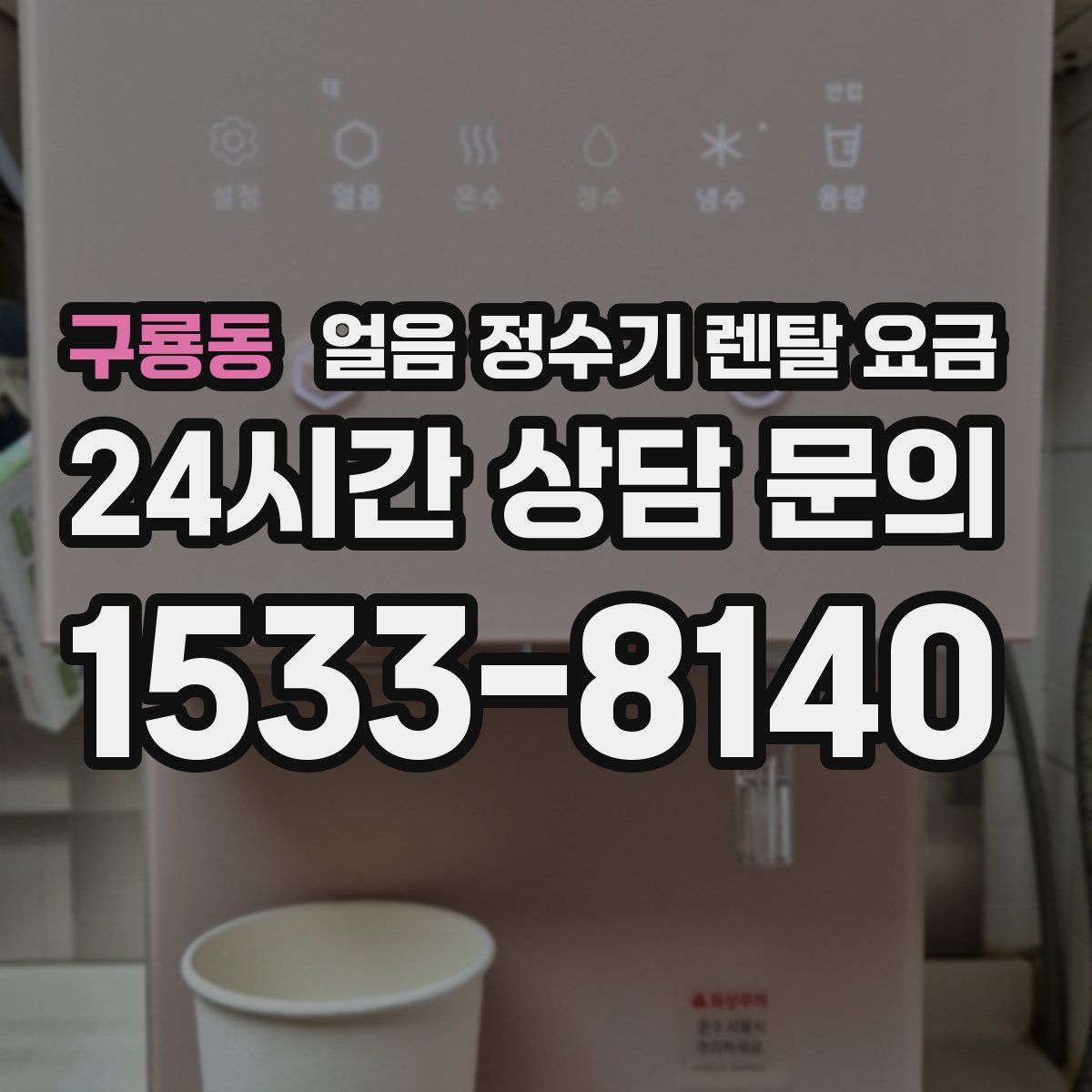 구룡동 얼음 정수기 렌탈 요금