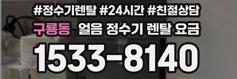 구룡동 얼음 정수기 렌탈 요금