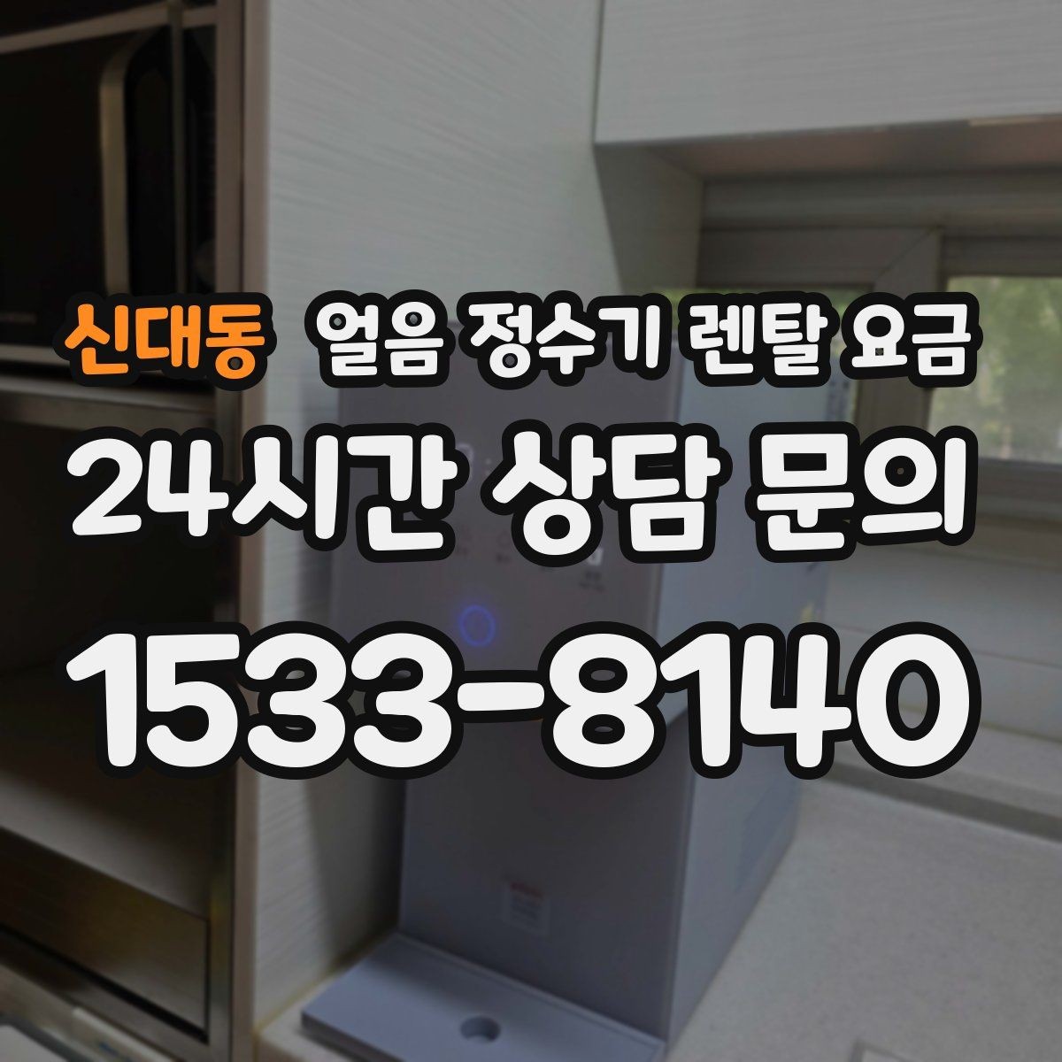 신대동 얼음 정수기 렌탈 요금 설치비 포함 여부 꼭 확인하기