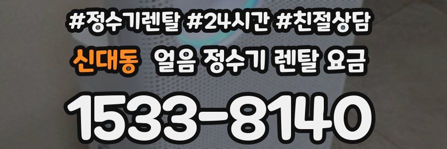 신대동 얼음 정수기 렌탈 요금
