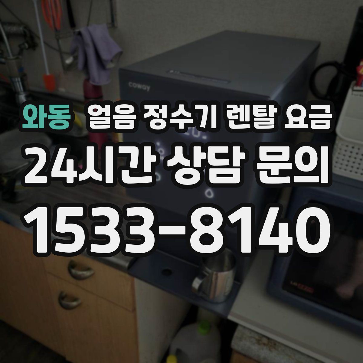 와동 얼음 정수기 렌탈 요금