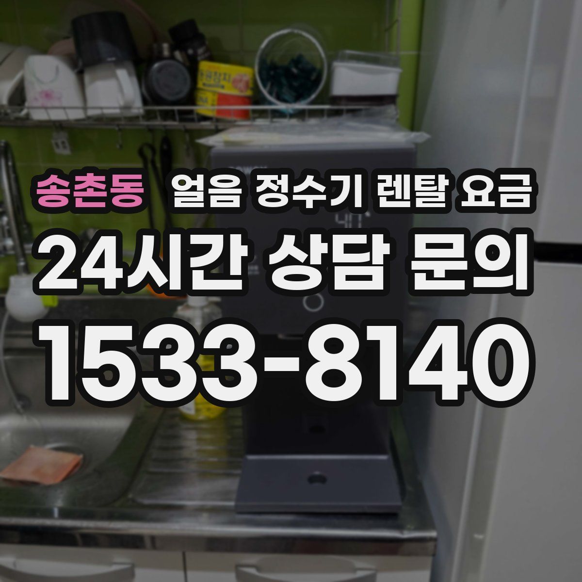 송촌동 얼음 정수기 렌탈 요금