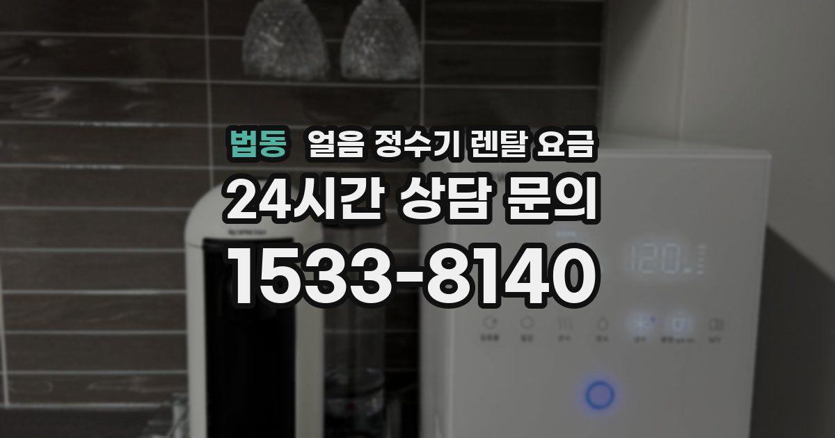 법동 얼음 정수기 렌탈 요금