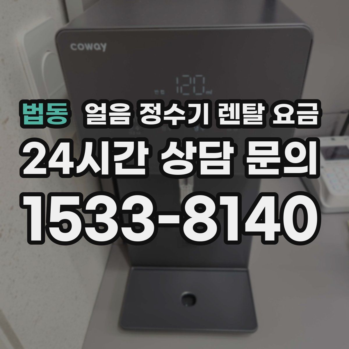 법동 얼음 정수기 렌탈 요금