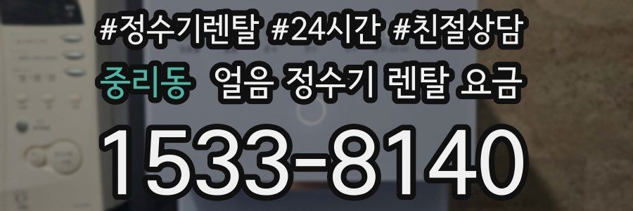 중리동 얼음 정수기 렌탈 요금