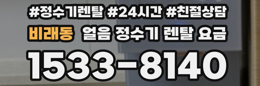 비래동 얼음 정수기 렌탈 요금