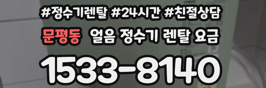 문평동 얼음 정수기 렌탈 요금