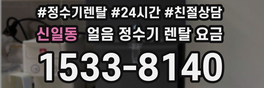 신일동 얼음 정수기 렌탈 요금
