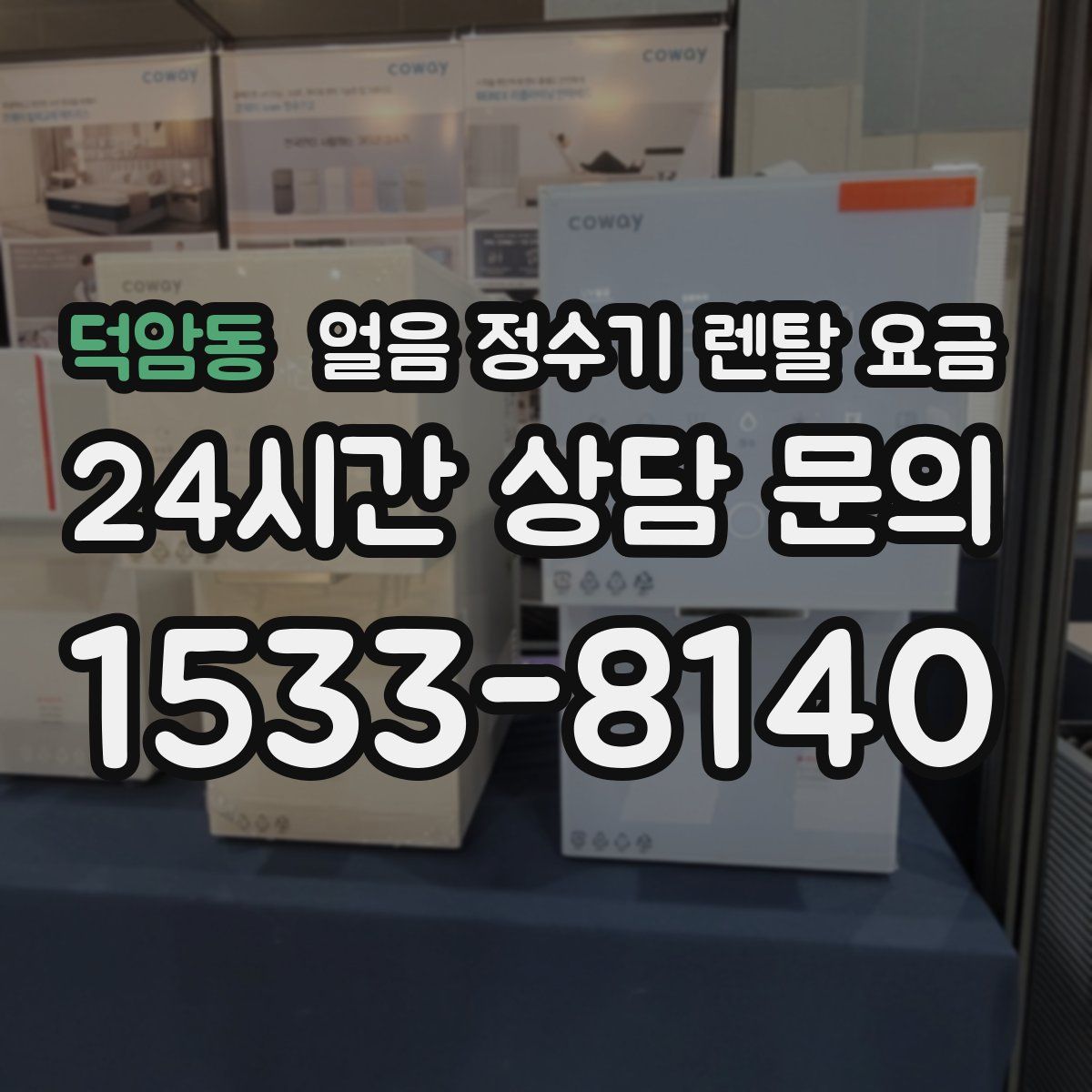 덕암동 얼음 정수기 렌탈 요금