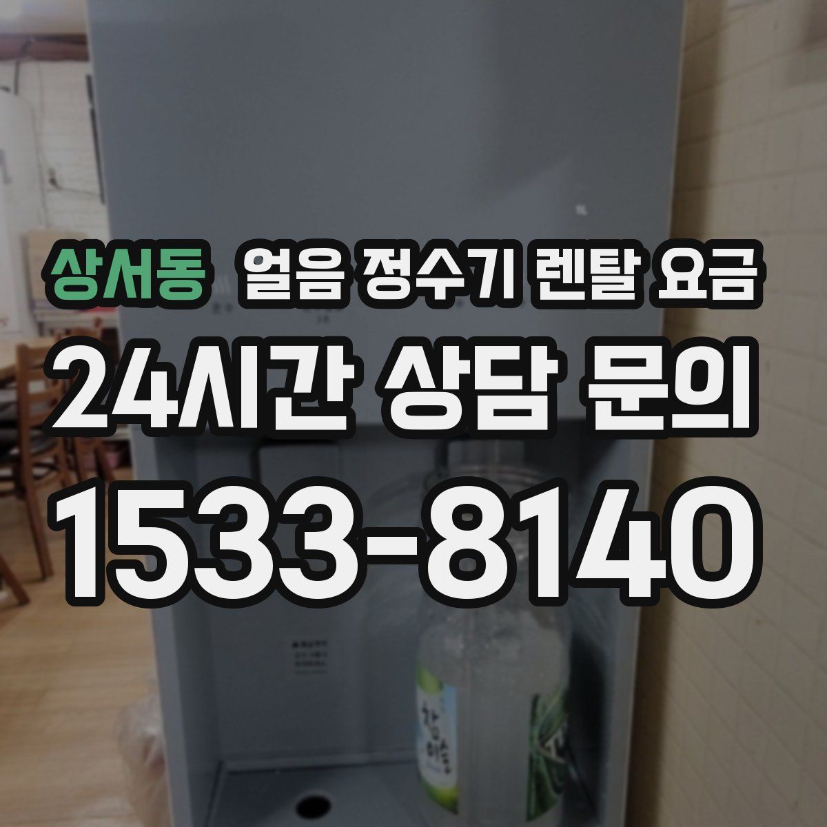 상서동 얼음 정수기 렌탈 요금